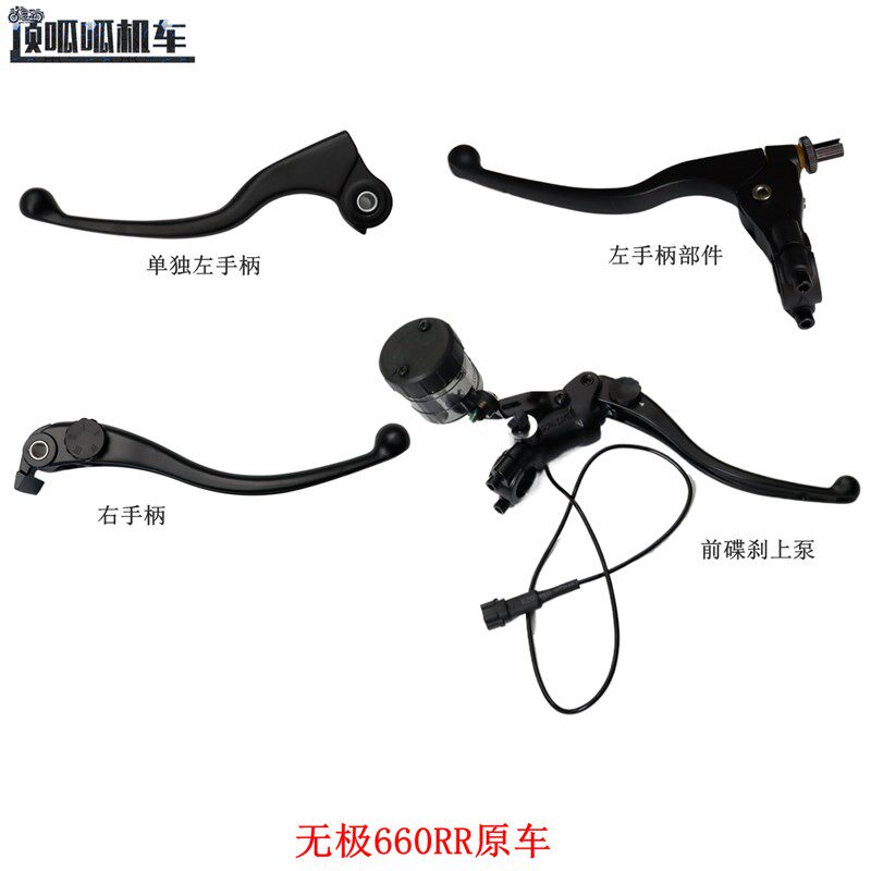 无极660RR左右手柄隆鑫LX650GS-A前碟刹上泵离合手柄刹车手柄原车