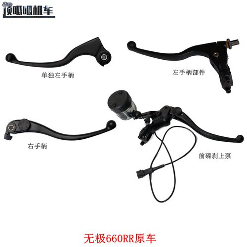 无极660RR左右手柄隆鑫LX650GS-A前碟刹上泵离合手柄刹车手柄原车