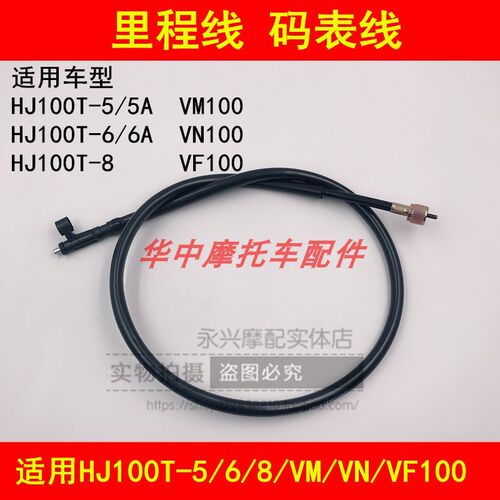 适用豪爵HJ100T-5/5A/6A/VM100/VN100里程表线公里码表线迈速表线
