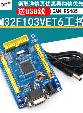 STM32F103VET6开发板 CAN RS485 工控板 ARM STM32单晶片学习板