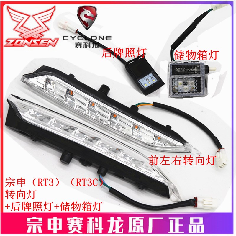 宗申赛科龙RT3原厂车灯ZS250T-3前转向灯 储物箱灯后牌照灯马桶灯