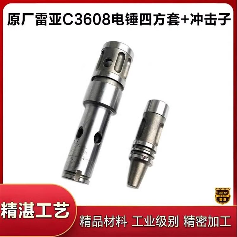 原厂雷精力亚创造坦克C3608电锤四方套冲击子冲锤缸套电锤配件