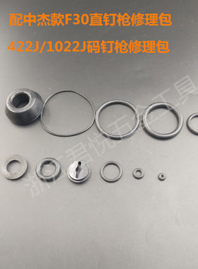 气钉枪配件中杰F30直钉枪修理包密封圈皮圈垫子缓冲垫平衡阀配件