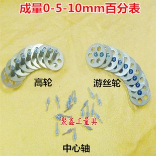 游丝齿轮 50高轮组合轮 中心轴量具配件 成量百分表0