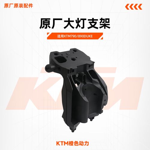 KTM790/890DUKE原厂大灯支架仪表支架前照灯底座安装支架原装配件