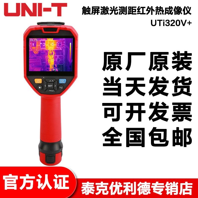 优利德UTi320V+触控屏幕高精度红外热成像仪电力检修地暖热像仪,宠物/宠物食品及用品,宠物推车,淘宝优惠券,粉丝福利购,淘宝优惠卷