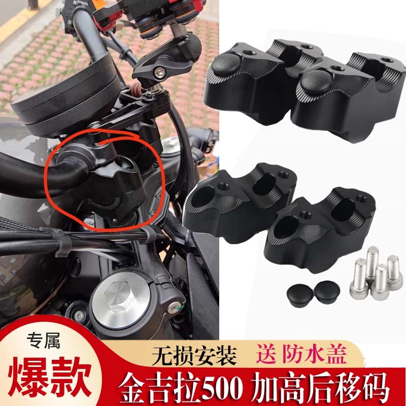 适用奔达金吉拉500改装车把加高后移码龙头增高座手把升高器配件