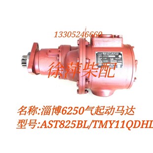 淄柴6250气起动马达AST825BL TMY11QDHL淄柴专用气起动机卡伦特