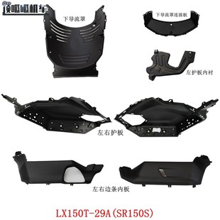 无极SR150S左右护板下导流罩左右边条内板隆鑫LX150T 29A原车配件