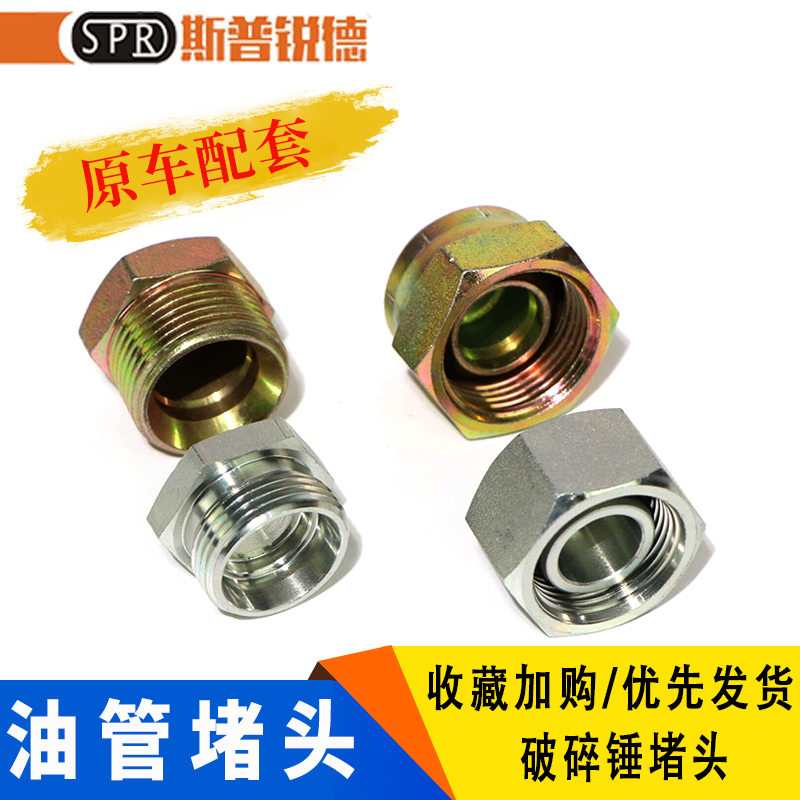 挖掘机破碎锤炮头油管堵头闷头防漏油螺丝68 75 100 135 140锤用