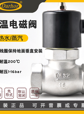 ZQDF不锈钢蒸汽高温电磁开关阀Darhor原装220V24V