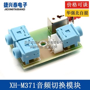 切换板 3.5音频2进1出切换器 音频切换模块 音频插座切换 M371