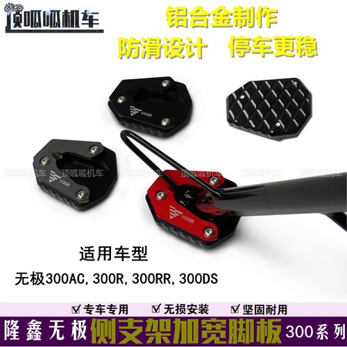 适用无极300AC复古300DS侧支架加宽脚板300R/300RR加大边撑垫脚掌