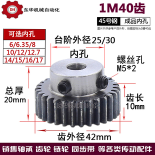 1模40齿 内孔6 1M40 精加工齿轮 17带顶丝电机齿轮 直齿轮 正齿轮