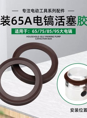 大电镐装机配件65A75A85A95电镐原装气缸活塞密封圈O型圈胶圈皮圈