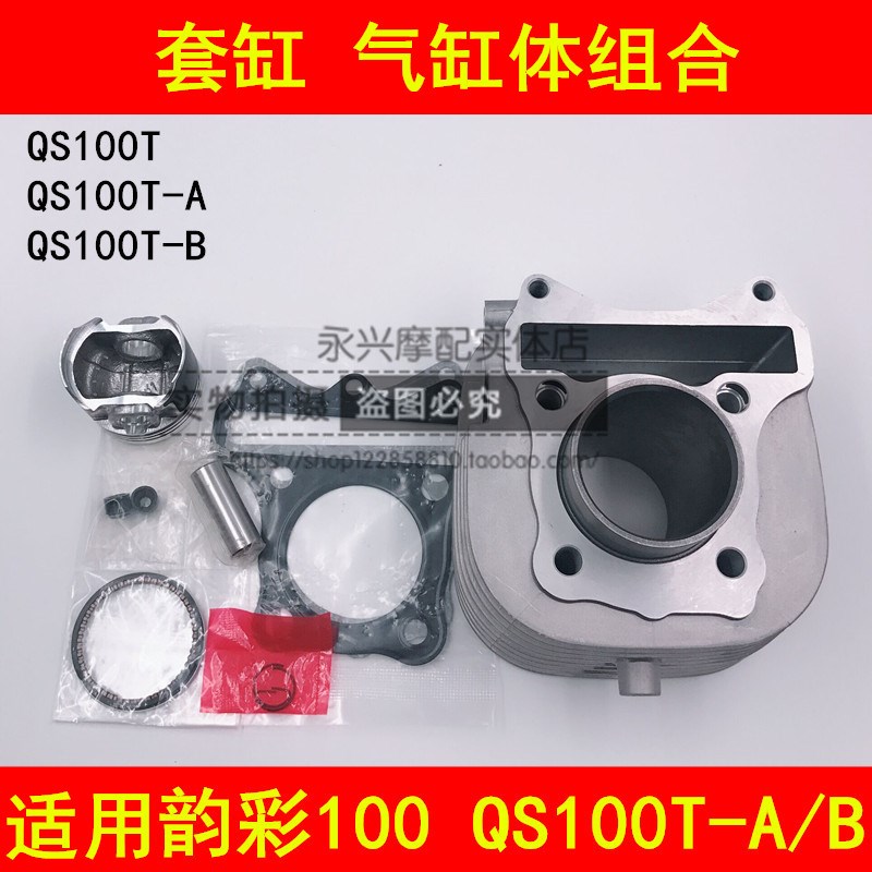 适配铃木韵彩QS100T-A/B丽彩QS125T-2A/2B套缸气缸体活塞环中缸筒