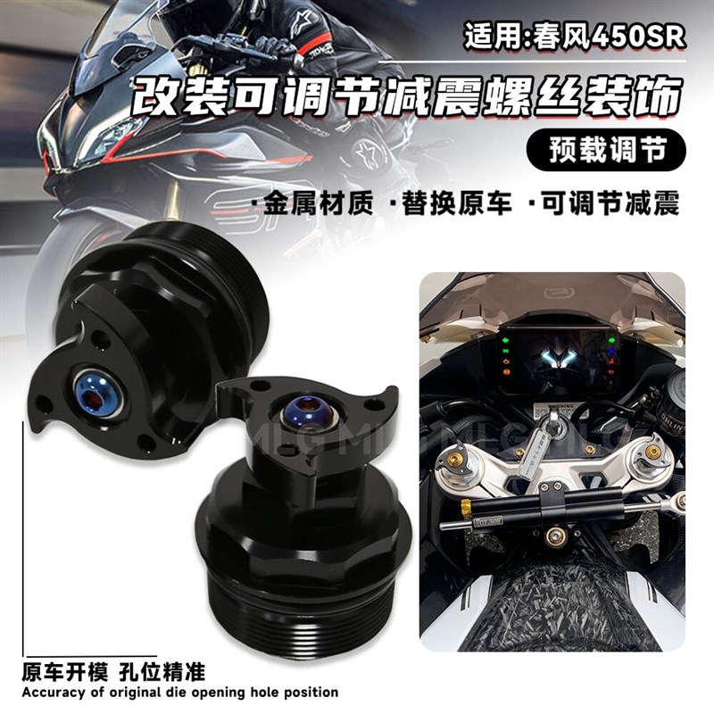 适用春风450SR 改装减震螺丝预载可调节前减震铝合金螺丝装饰配件