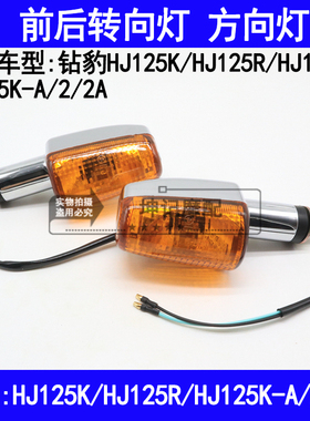 适用豪爵钻豹HJ125K-A/2/2A/3摩托车前后左右转向灯方向灯转弯灯