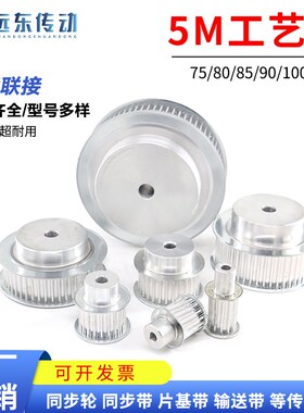 标准件 5M同步轮5M75齿 5M80齿 5M85齿 5M90齿 5M100齿 皮带轮
