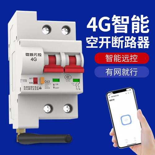 智能空气开关gprs断路器手机无线遥控远程控制电源易微联4G空开