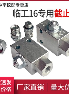 临工16专用挖掘机破碎锤带安装孔截止阀球阀微挖炮头管路开关阀门