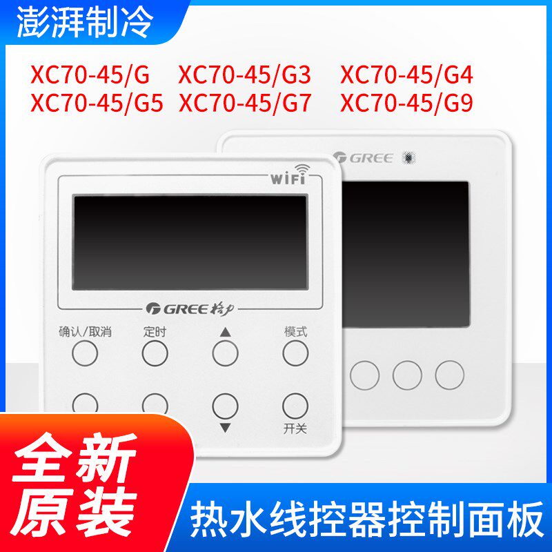 适用格力空气能热水器线控器 控制面板 XC70-45/G G3 G4 G5 G7 G9