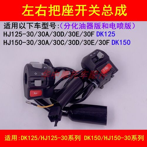 适配豪爵DK150R HJ125-30/150-30/30A/30F左右把座电启动喇叭开关