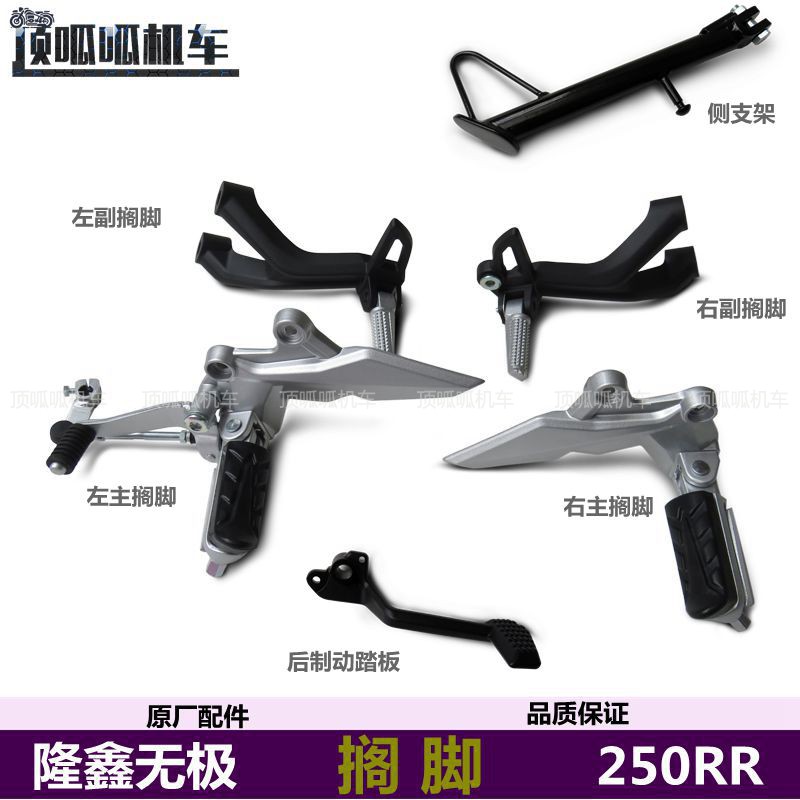 无极250RR跑车搁脚脚踏板隆鑫LX250GS-3变档刹车踏板脚蹬原车配件