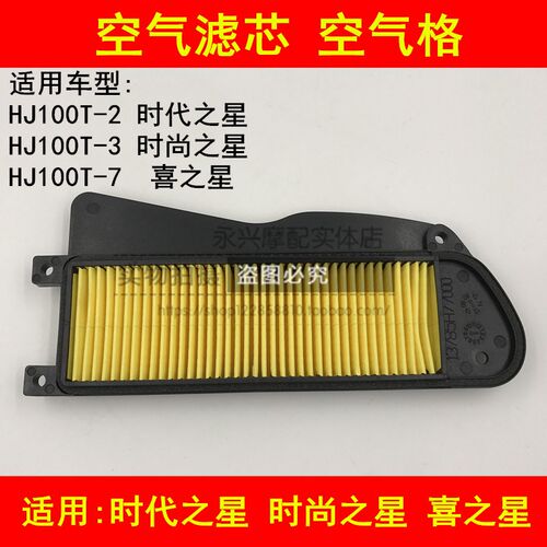 适配豪爵时代之星时尚之星喜之星HJ100T-2/3/7空滤空气滤芯滤清器