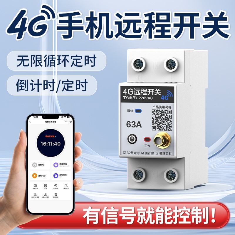 手机远程控制开关4G智能APP无线遥控水泵广告牌路灯电源控制220V