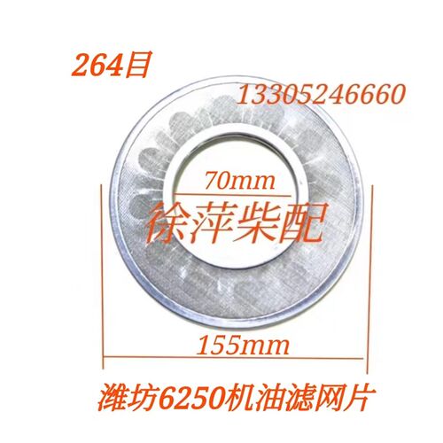 重庆潍柴6250机油滤芯网片船舶8250柴油滤网网格片264目机油滤芯