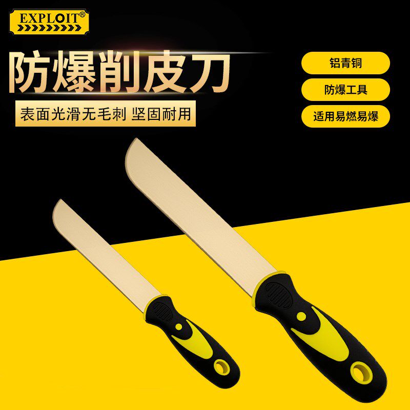 EXPLOIT防爆削皮刀铝青铜工业级切刀化工厂割刀工具铜刀 105837