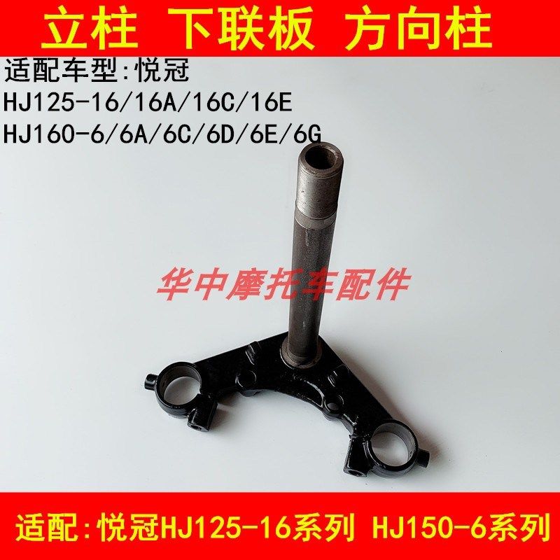 适配豪爵悦冠HJ125-16/150-6/6A/6C6D6E方向柱下联板立柱压力轴承