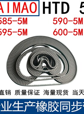 橡胶同步皮带 HTD 5M585 5M590 5M595 5M600同步带 齿距5MM皮带
