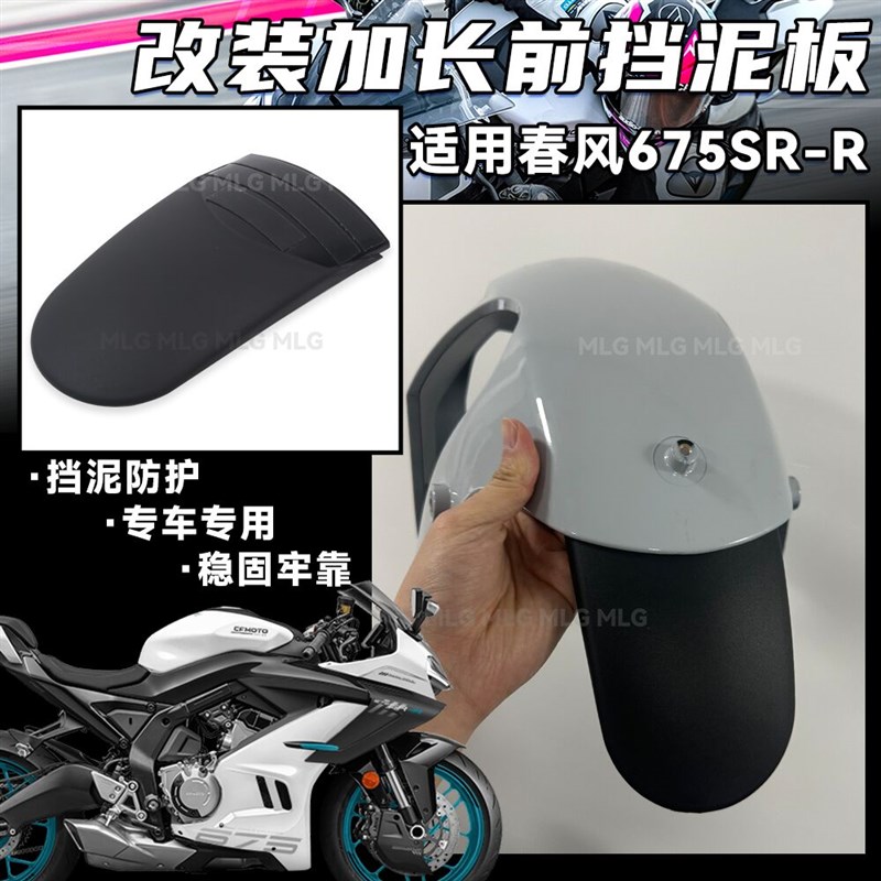 适用春风675SR 改装前加长挡泥板无损延长安装防水防尘防甩泥配件