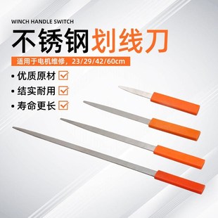 不锈钢划刀电机维修工具修电机马达嵌线下线板压线板不锈钢划线刀