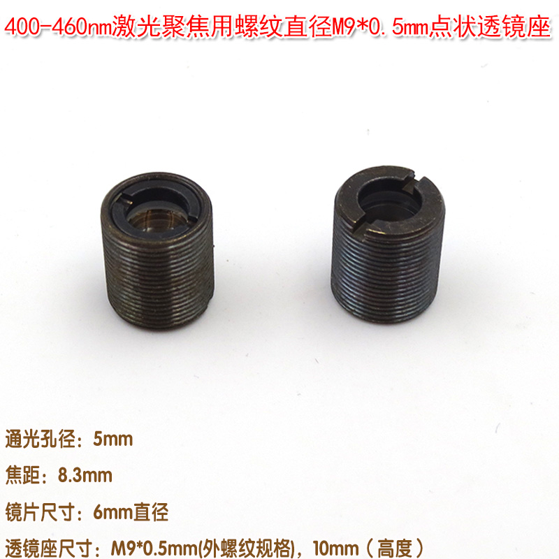 400-460nm蓝紫光蓝光激光器聚焦用点状透镜座5mm孔径螺纹M9*0.5mm