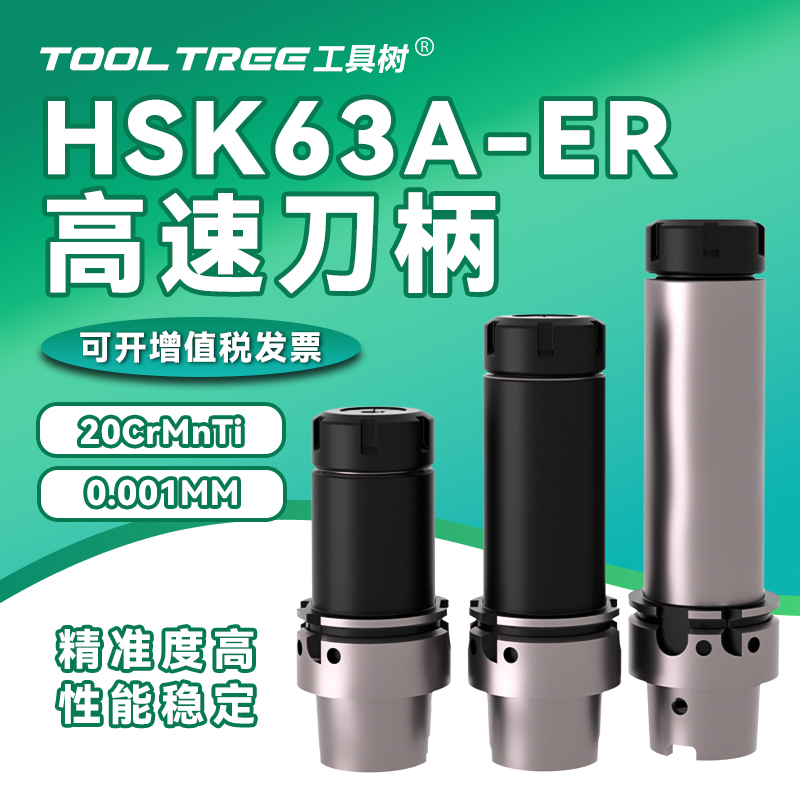 HSK63A-ER16/20/25/32/40CNC数控中心高速刀柄 精雕机HSK高精刀柄