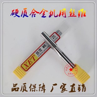 M10 M12 XET整体钨钢机用丝锥 M16 M14 M20 合金丝攻M3M4M5
