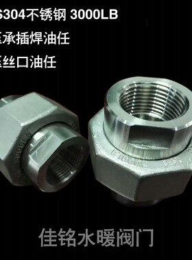 SUS304不锈钢高压油任承插焊内螺纹活接丝口丝扣由令dn1520253240