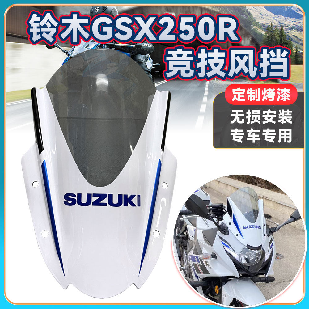 适用铃木17-23年GSX250R改装前风挡风镜玻璃导流罩定制烤漆白色PC