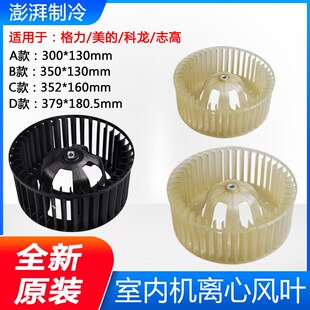350 130 352 适用格力空调 379 风轮 160 180.5 离心风叶