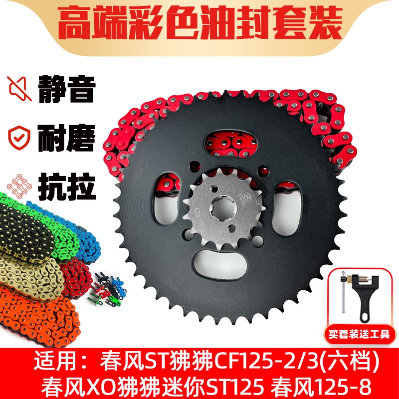 适用春风XO狒狒迷你ST125春风125-8改装牙盘链盘彩色链条三件套