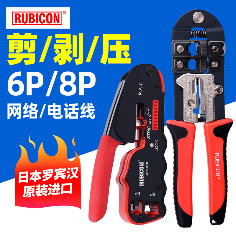 RUBICON罗宾汉网线钳日本进口网络钳 水晶钳子多功能家用压线钳