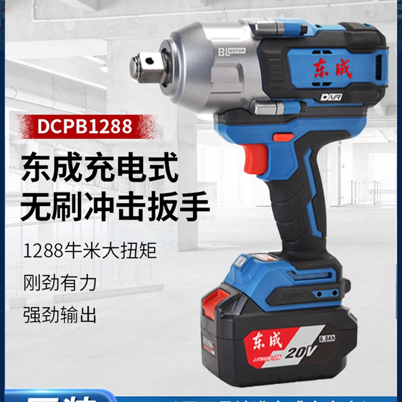 东成电动扳手1288扭力汽修工程船舶专用无刷锂电充电板手冲击风炮