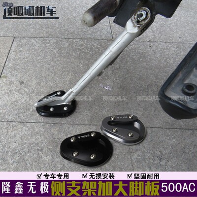 无极500AC/525侧支架加大脚板LX500-F/R改装铝合金防滑踏板改装件