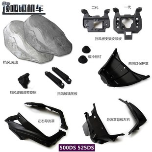 P前照灯保护背板 525DS导流罩挡风玻璃隆鑫LX500 无极500DS