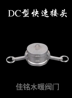SUS304不锈钢DC型快速接头板把式闷盖油车设备堵盖dn152025324050