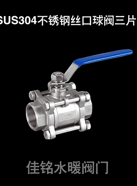 SUS304/316不锈钢三片式丝口球阀丝扣内螺纹快开阀dn152025324050