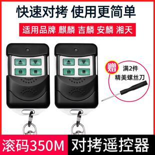 吉麟 滚码350M 湘天 车库门卷帘闸门HCS301 电动门遥控器580
